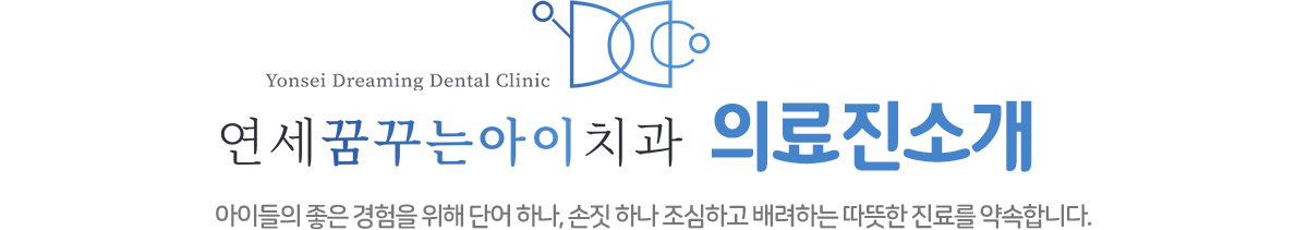 연세꿈꾸는아이치과 의료진 소개