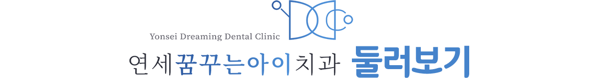 연세꿈꾸는아이치과 둘러보기