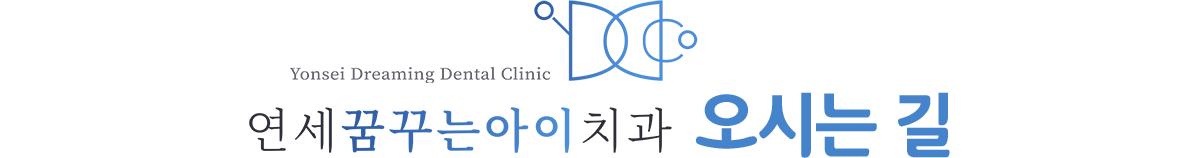 연세꿈꾸는아이치과 오시는길