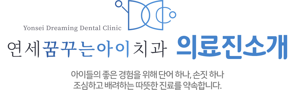 연세꿈꾸는아이치과 의료진 소개