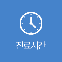 진료시간