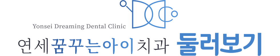 연세꿈꾸는아이치과 둘러보기