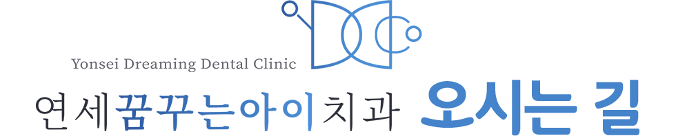 연세꿈꾸는아이치과 오시는길