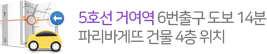 5호선 거여역 6번출구 14분 파리바게뜨 건물 4층 위치